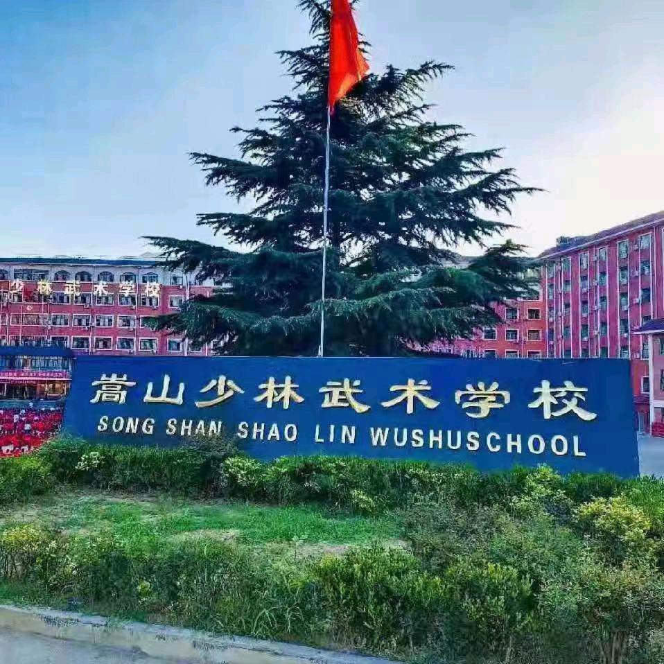 嵩山少林武术学校～总校