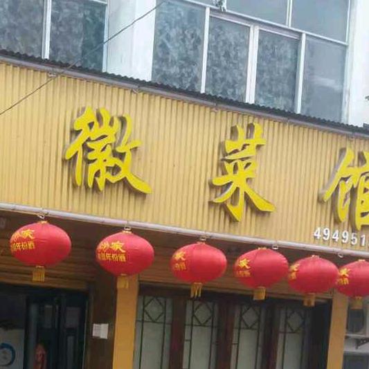 固始县文华踏月徽菜馆