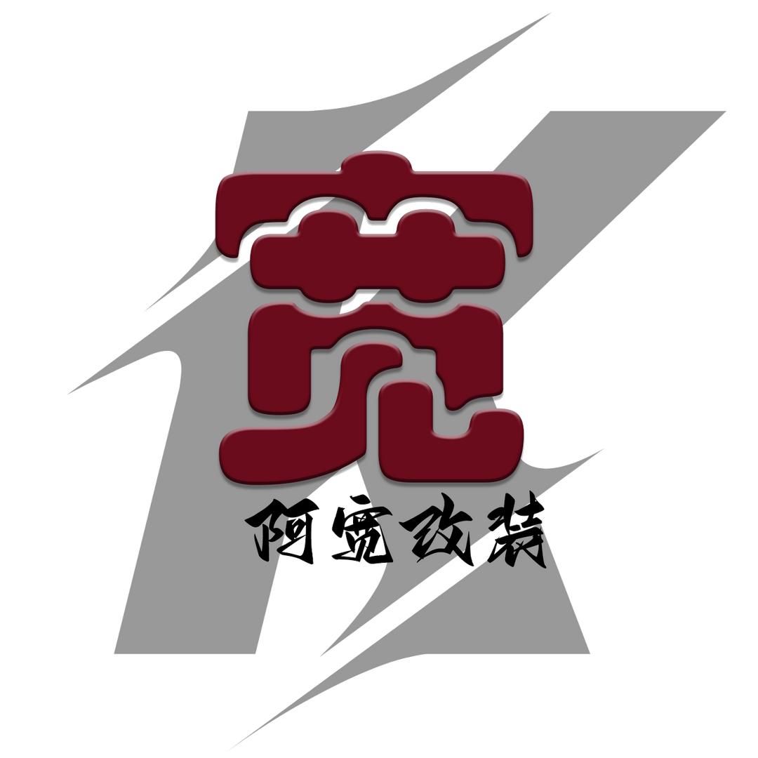 北京阿宽改装（势奥联盟）