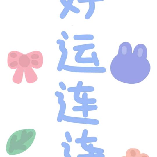 连连