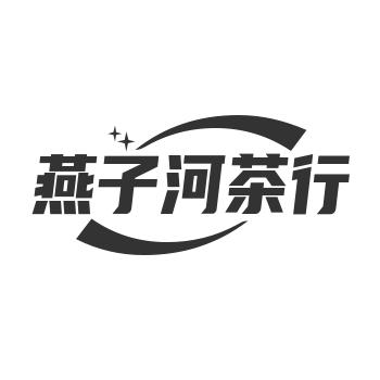 燕子河茶行
