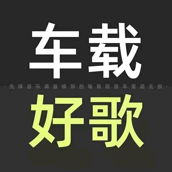最火音乐 调音师