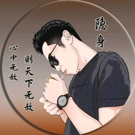 隐、身