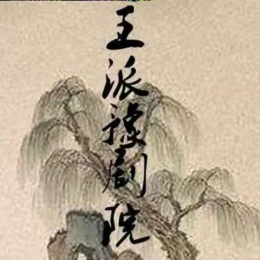 王派豫剧院