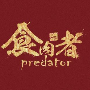 食肉者官方旗舰店