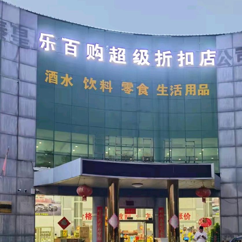 乐百购超级折扣店