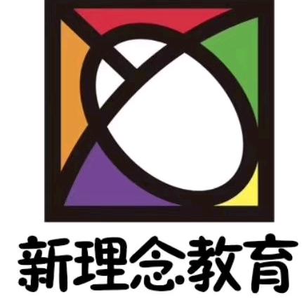 新理念教育