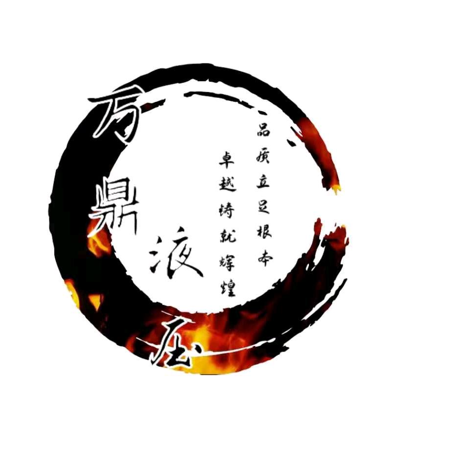 万鼎液压