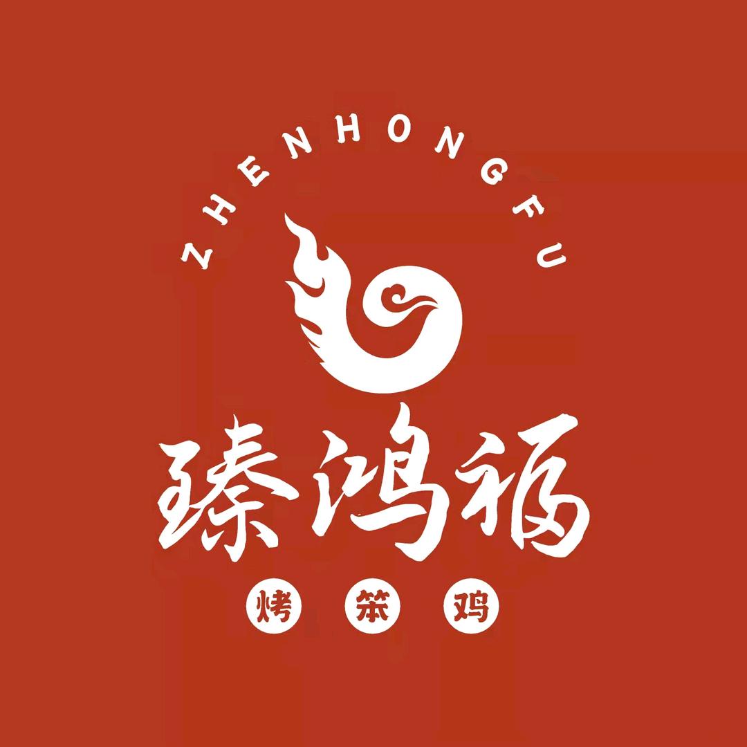 臻鸿福烤笨鸡熟食店