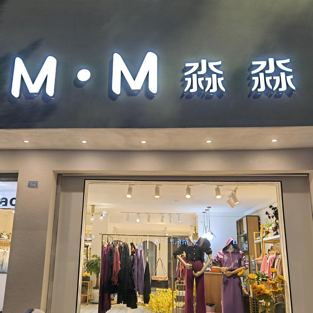 用户淼淼服装店