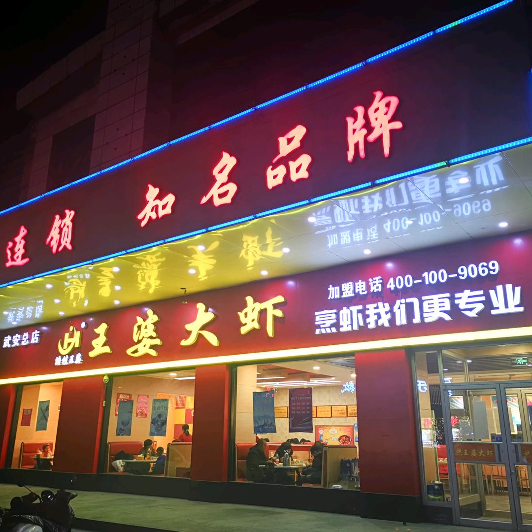 武安王婆大虾餐饮店