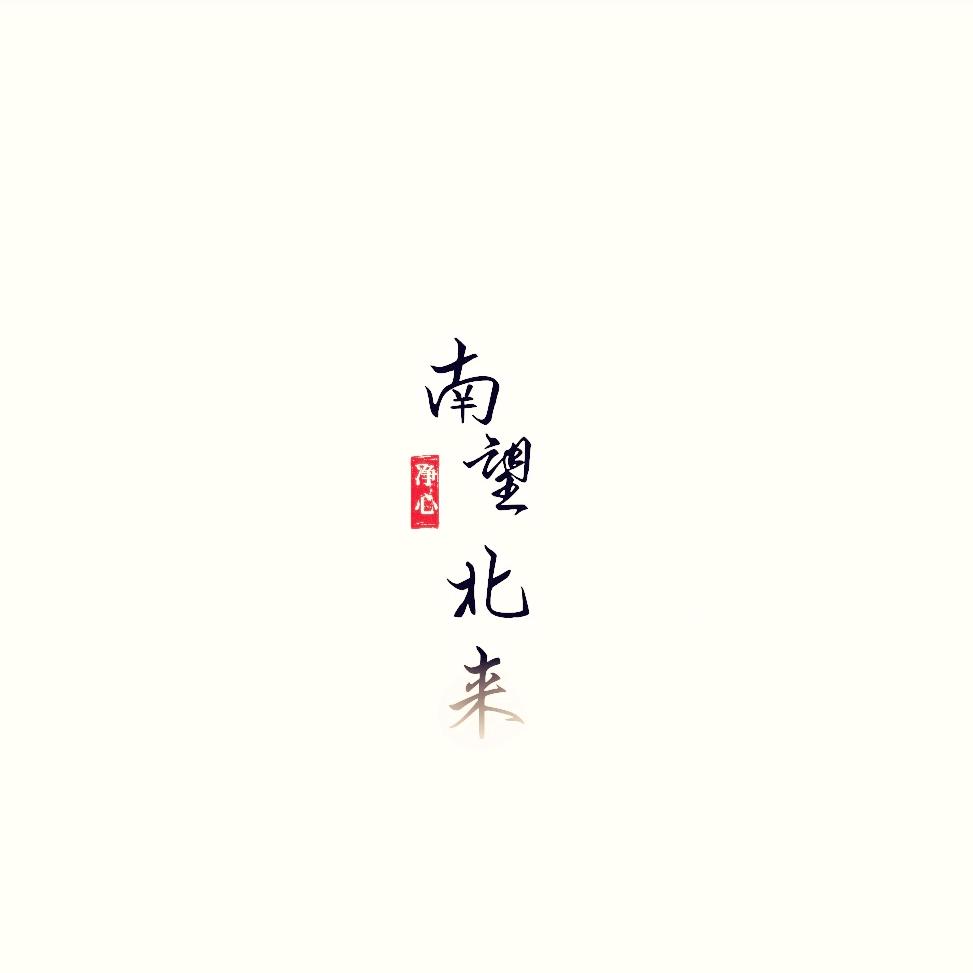 南望北来