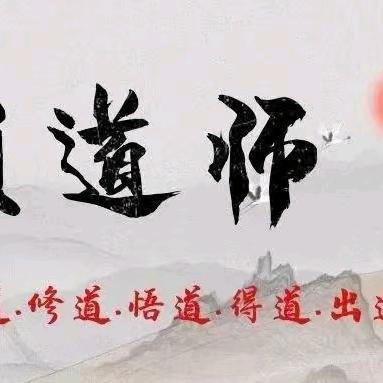 道缘