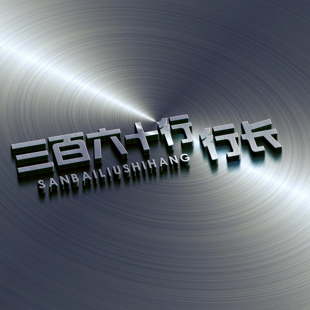 三百六十行行长