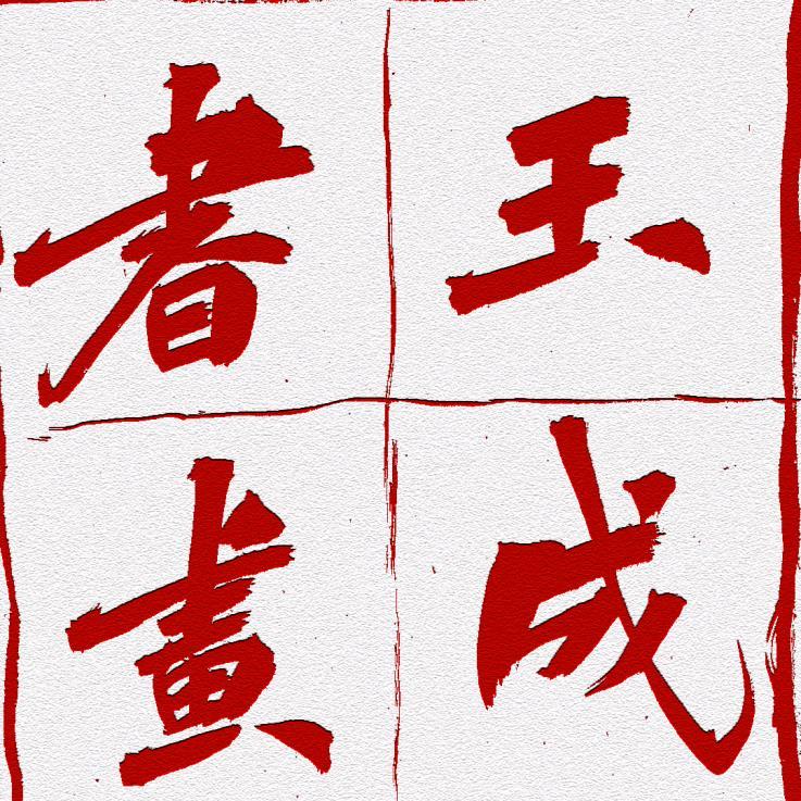 玉成书画（马王堆199）