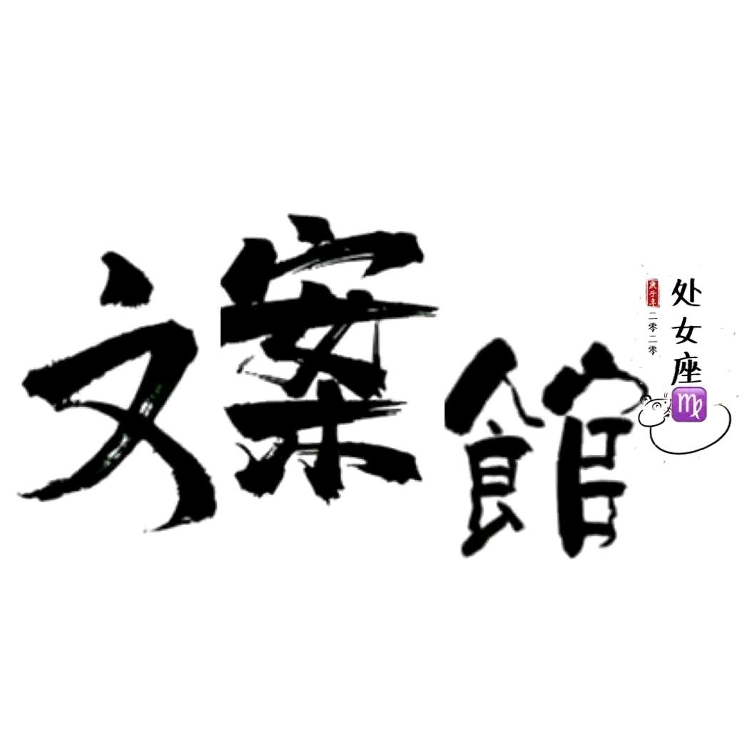 小阿姨文案馆