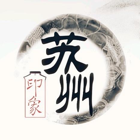 印象苏州