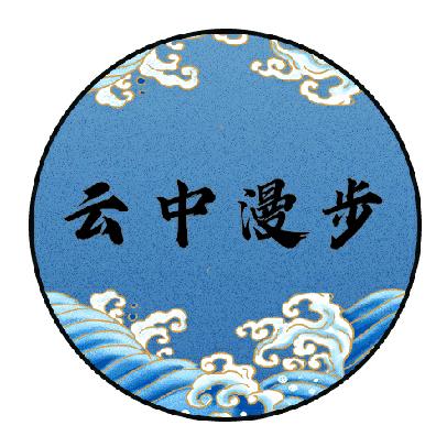 云中漫步✓