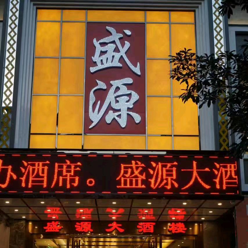 凯里市盛源大酒楼