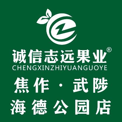 诚信志远果业(武陟海德店)