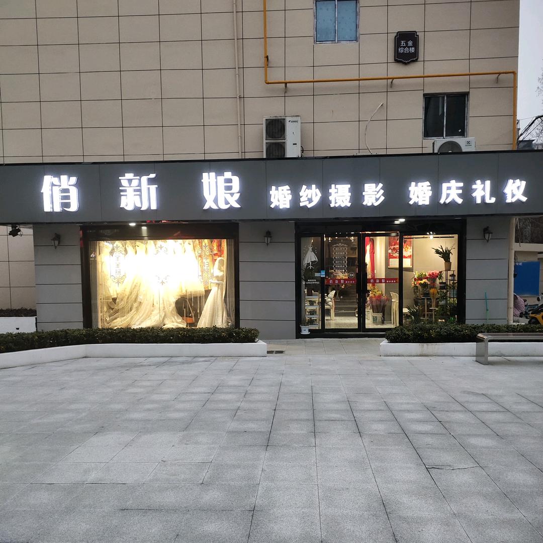 俏新娘婚纱摄影  婚庆礼仪