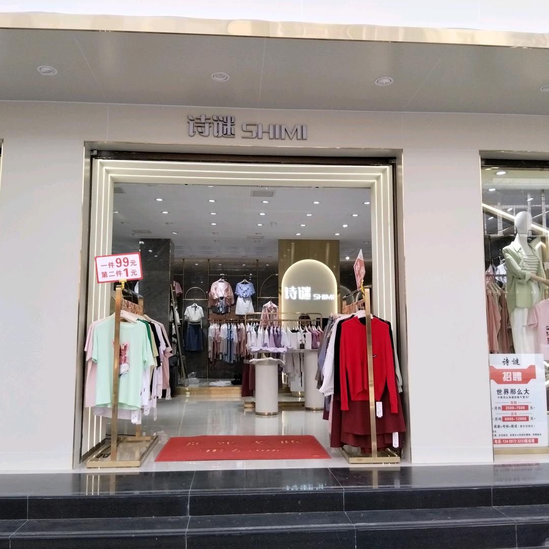 红安一店诗谜女装店