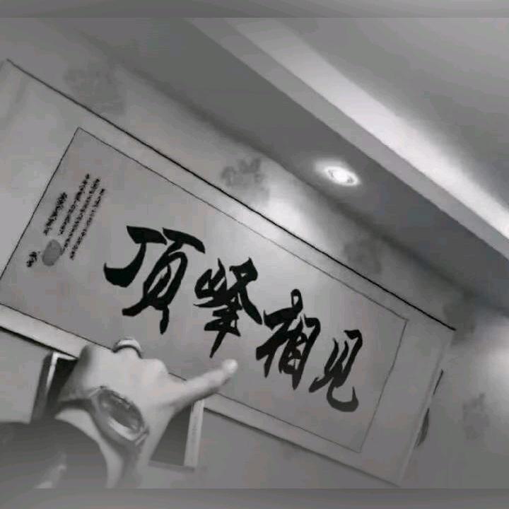 我非良人丶何谈正道