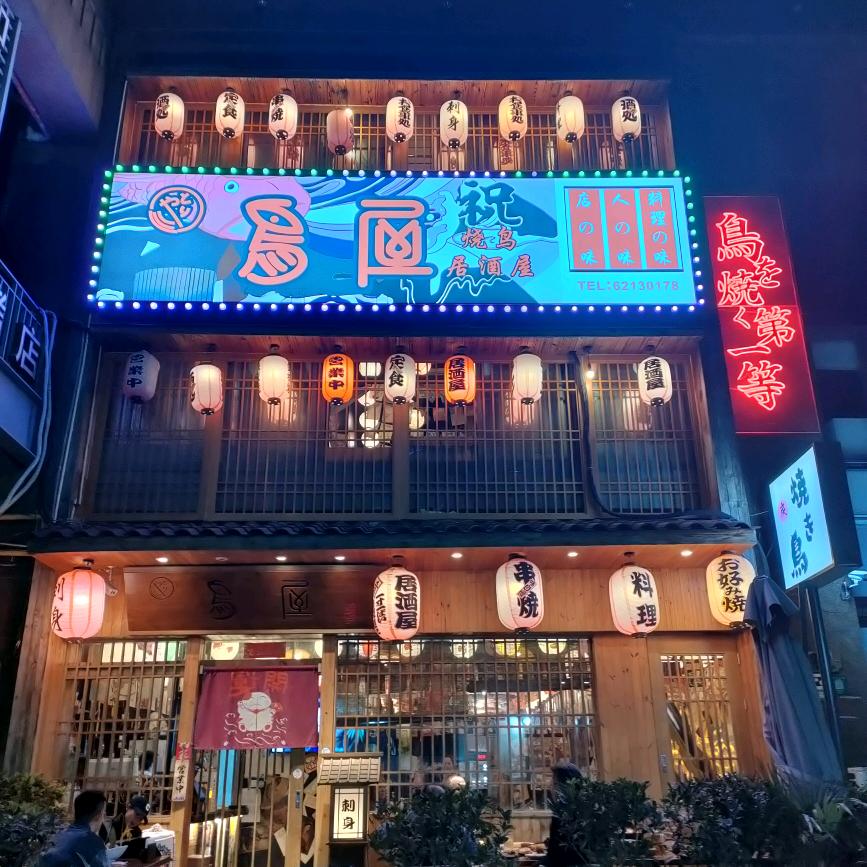 鸟屋烧鸟居酒屋深夜食堂(虹梅路店)专用号
