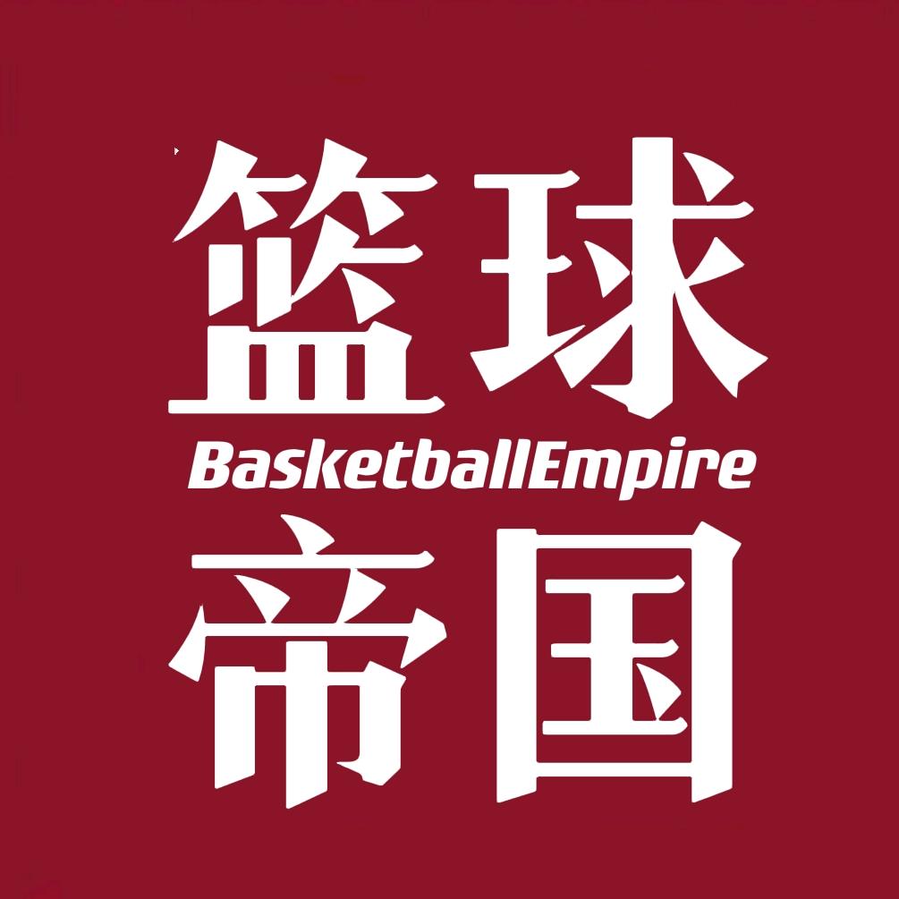 篮球帝国🏀
