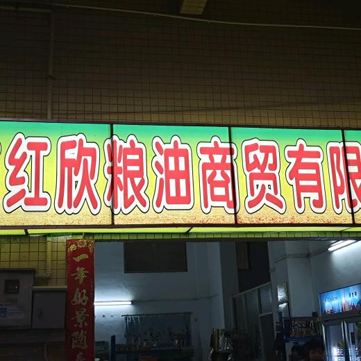 红欣粮油