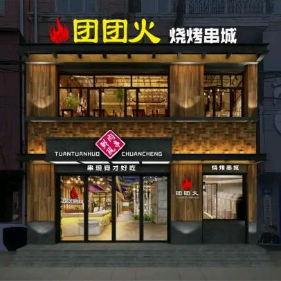团团火烧烤串城