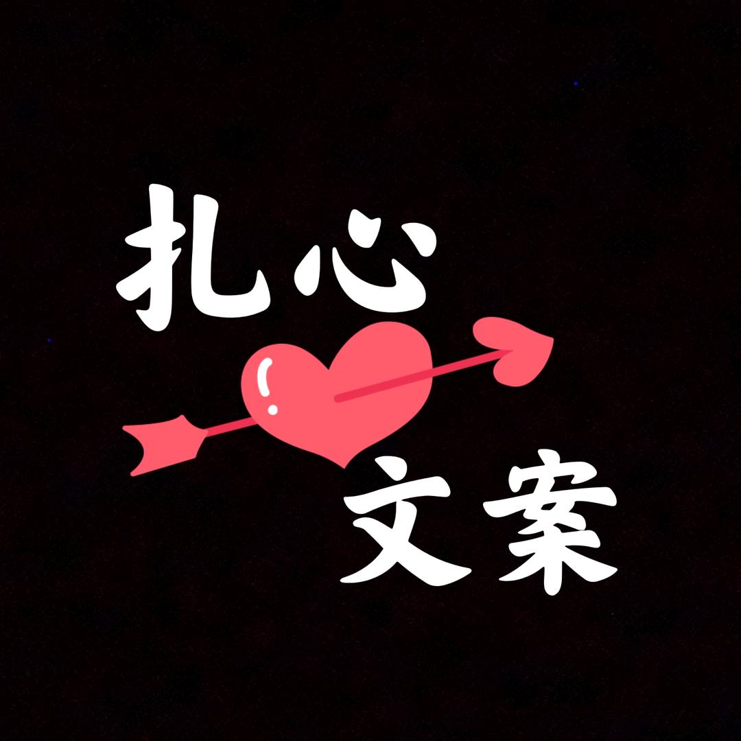扎心文案