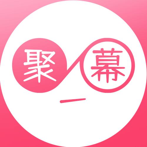 聚幕影视