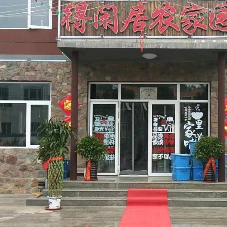 兴隆县得闲居饭店 农村流动宴席