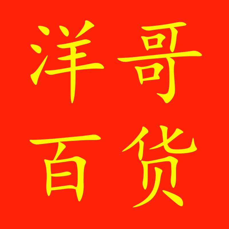 《下单包售后》洋哥百货