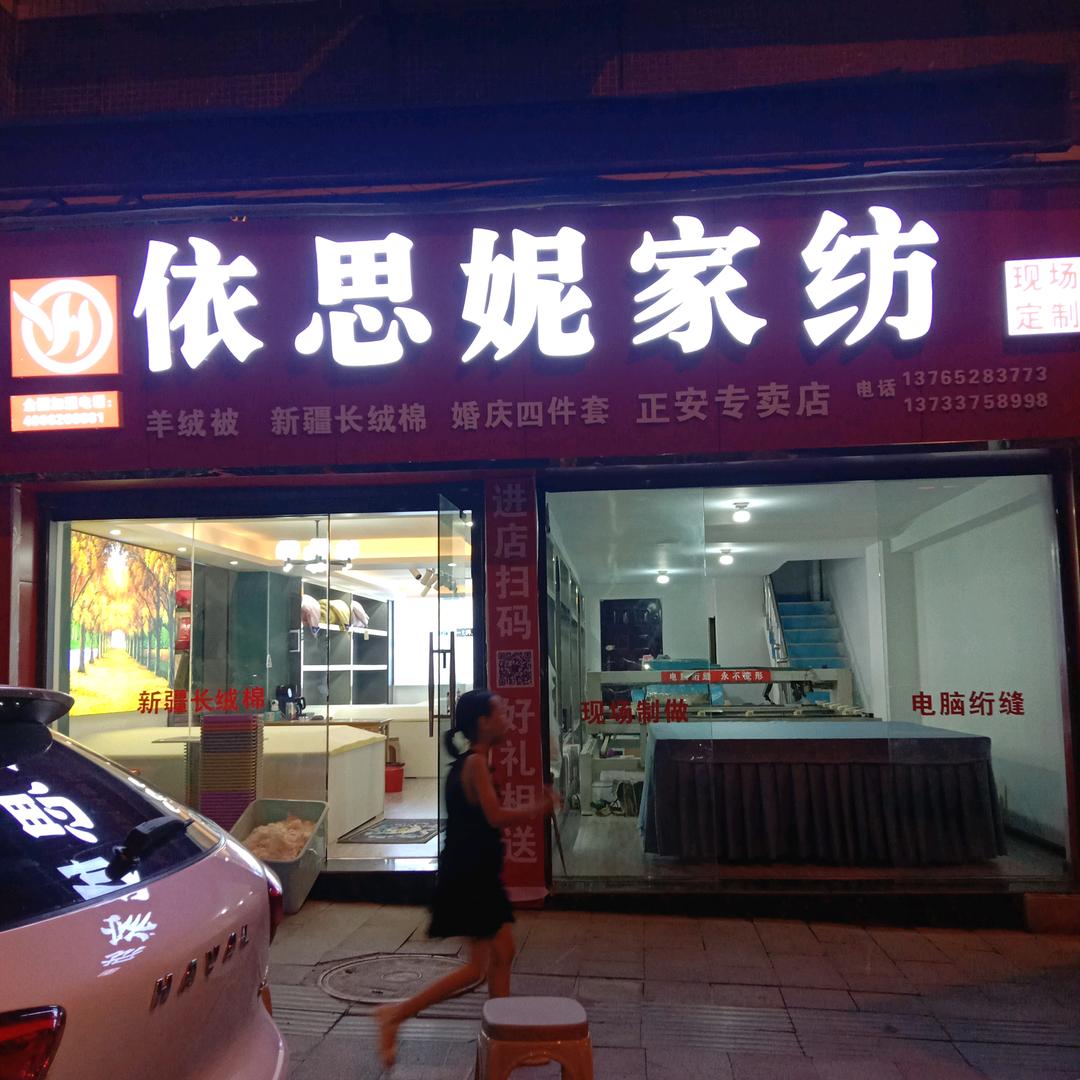 依思妮家纺