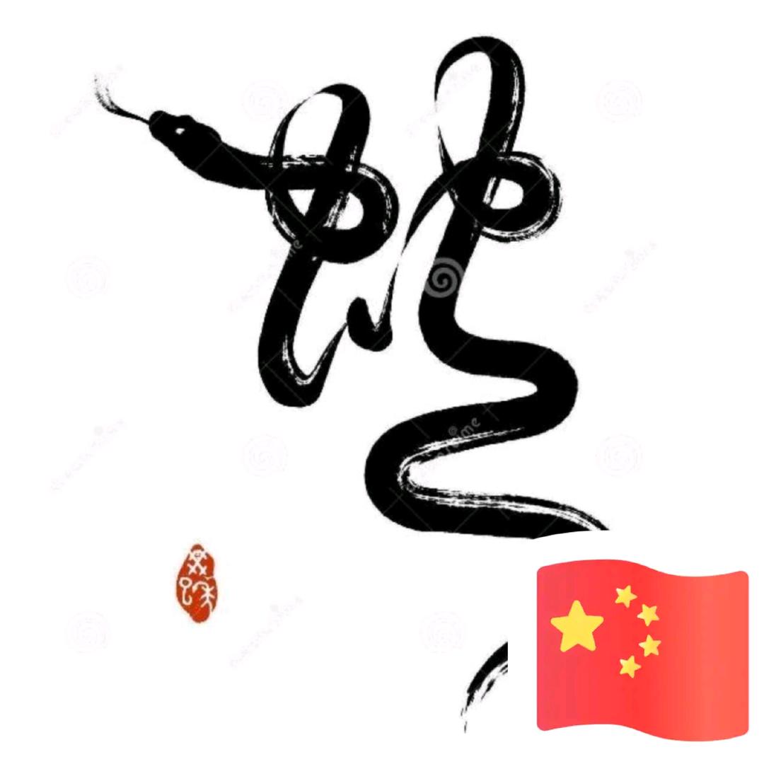 ℡詠ご遠ㄣ。