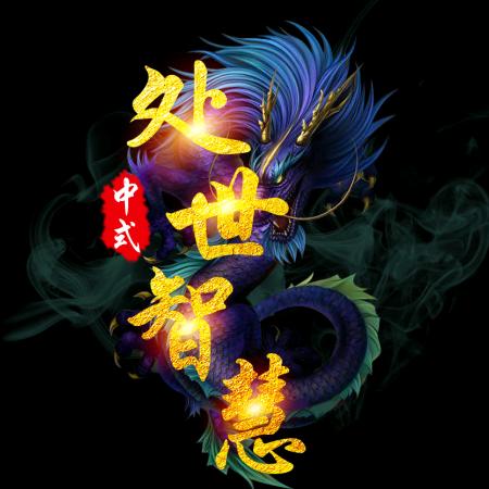 中式处世智慧