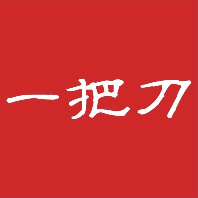 一把刀刀具旗舰店
