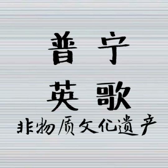 普宁英歌