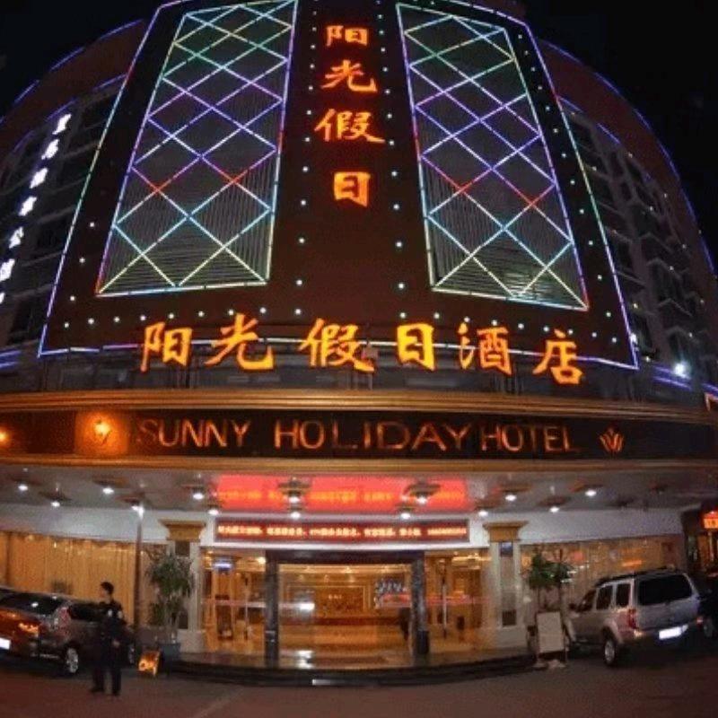 石狮阳光假日酒店(泰禾广场店)官方号