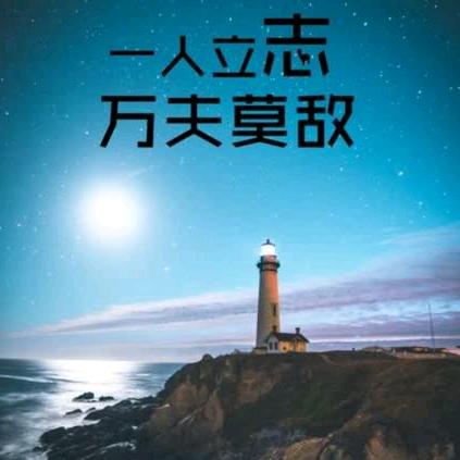 明天会更好