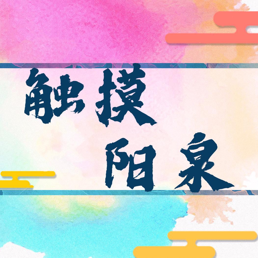 触摸阳泉