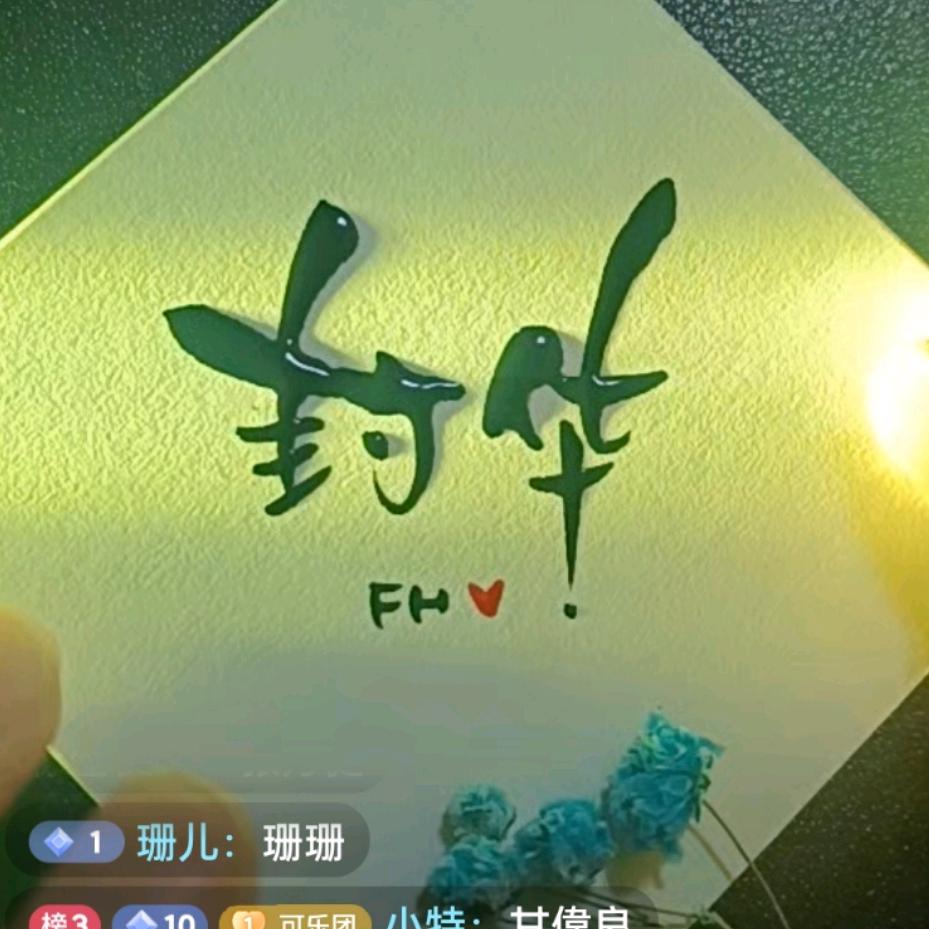 封华