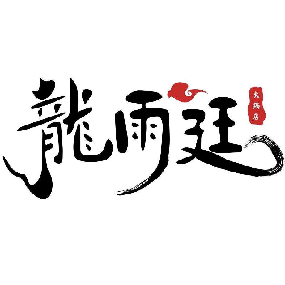 永清县龙雨廷火锅店