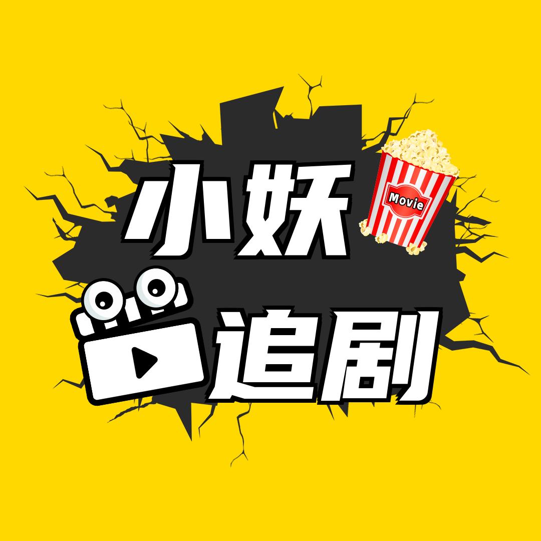 小妖追剧