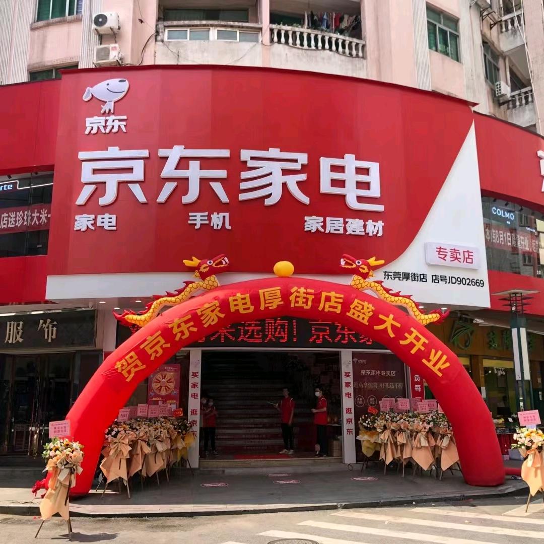 京东家电厚街店（明丰广场旁）