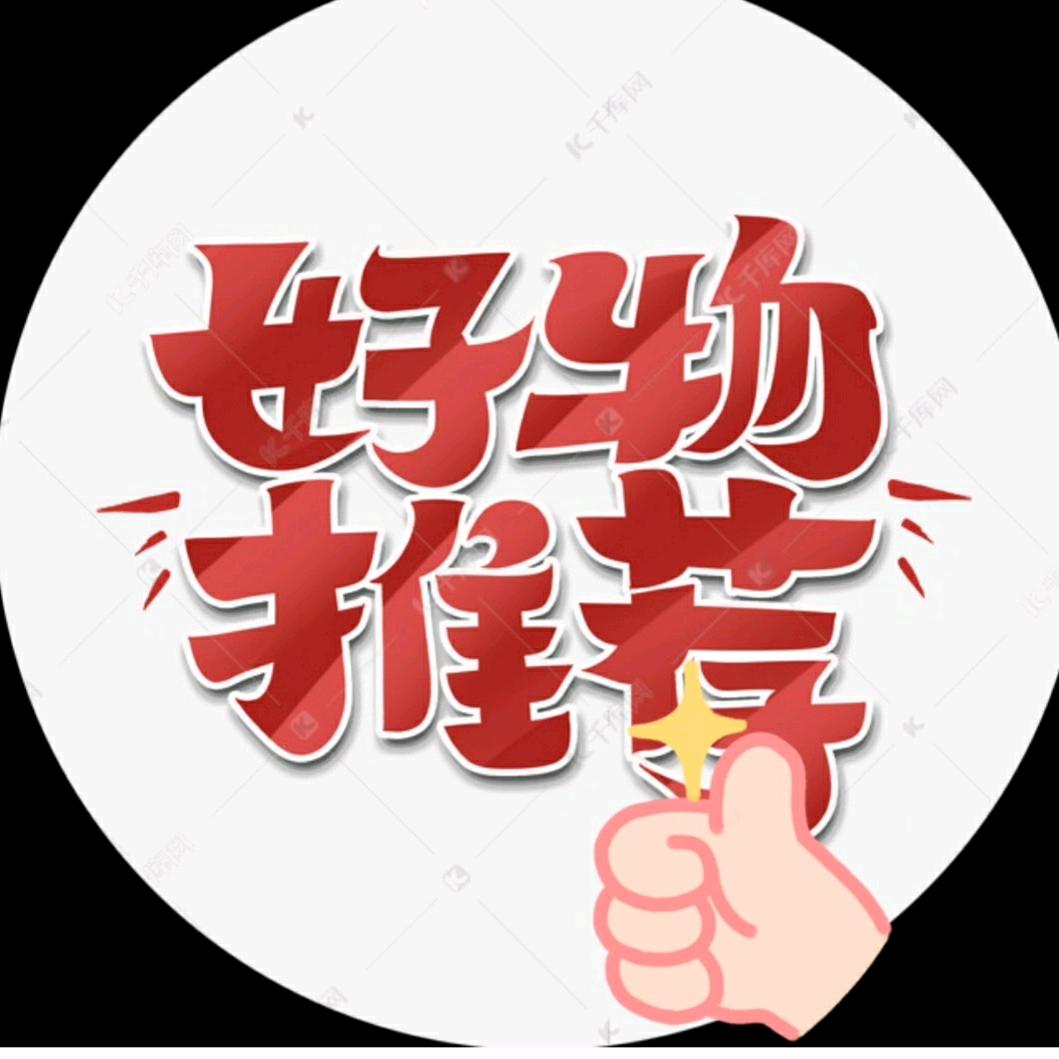 呵呵呵(好物分享)