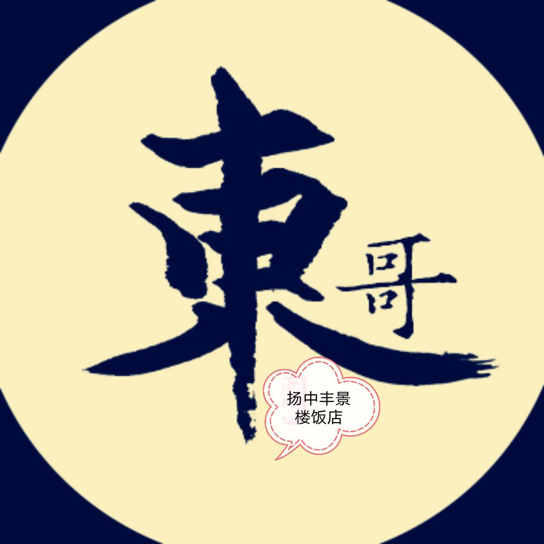 扬中市丰景楼饭店