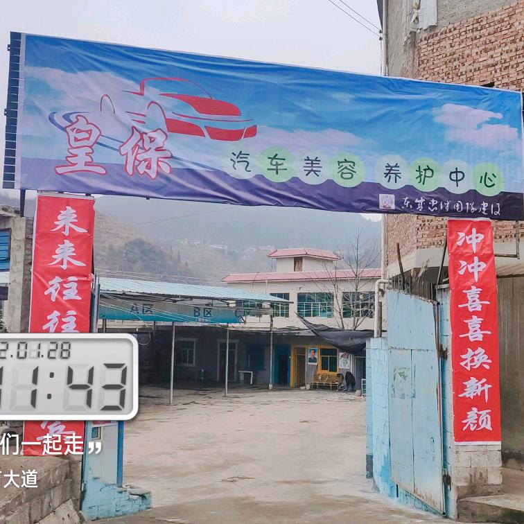 皇家汽车美容装饰养护中心（皇保局）